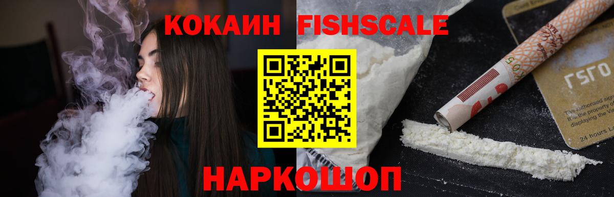 Кокаин FishScale Ялуторовск